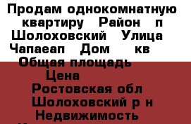 Продам однокомнатную квартиру › Район ­ п Шолоховский › Улица ­ Чапаеап › Дом ­ 3 кв 46 › Общая площадь ­ 28 › Цена ­ 480 000 - Ростовская обл., Шолоховский р-н Недвижимость » Квартиры продажа   